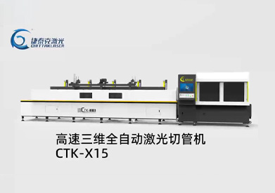 高速三维全自动激光切管机 CTK-X15